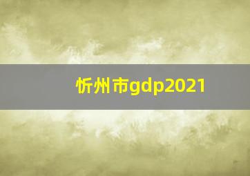 忻州市gdp2021