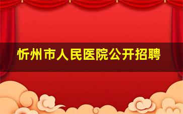 忻州市人民医院公开招聘