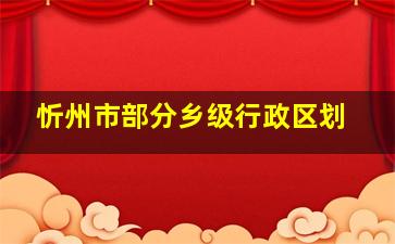 忻州市部分乡级行政区划