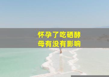 怀孕了吃硒酵母有没有影响