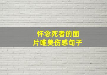 怀念死者的图片唯美伤感句子