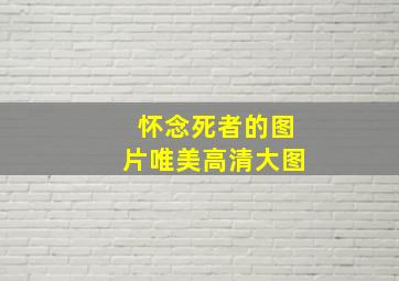 怀念死者的图片唯美高清大图