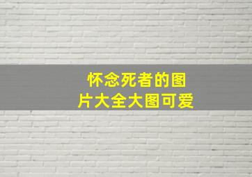 怀念死者的图片大全大图可爱