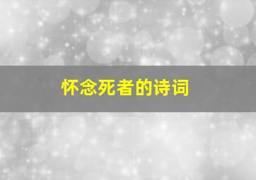 怀念死者的诗词