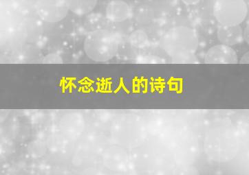 怀念逝人的诗句