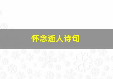 怀念逝人诗句