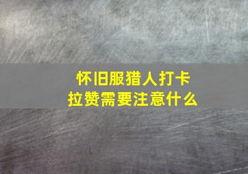 怀旧服猎人打卡拉赞需要注意什么