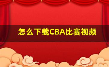 怎么下载CBA比赛视频