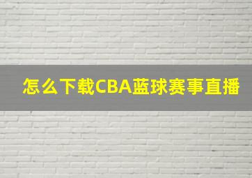 怎么下载CBA蓝球赛事直播