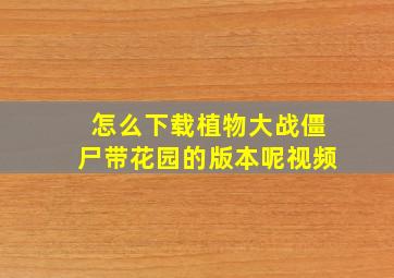 怎么下载植物大战僵尸带花园的版本呢视频