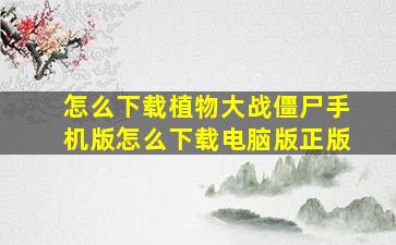 怎么下载植物大战僵尸手机版怎么下载电脑版正版