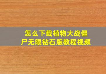 怎么下载植物大战僵尸无限钻石版教程视频