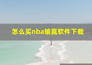 怎么买nba输赢软件下载