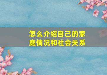 怎么介绍自己的家庭情况和社会关系