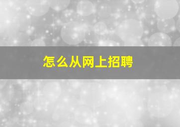 怎么从网上招聘