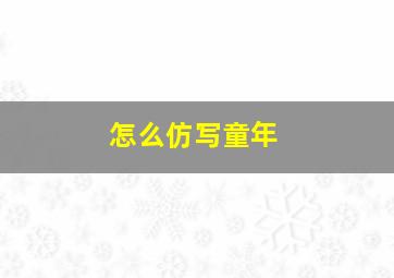 怎么仿写童年