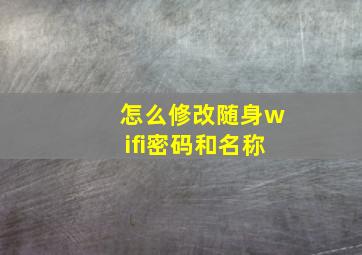 怎么修改随身wifi密码和名称