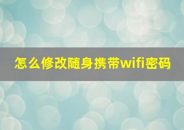 怎么修改随身携带wifi密码