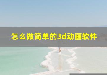 怎么做简单的3d动画软件