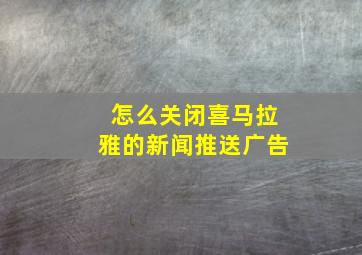 怎么关闭喜马拉雅的新闻推送广告