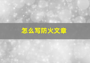 怎么写防火文章