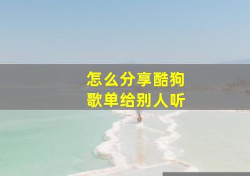 怎么分享酷狗歌单给别人听