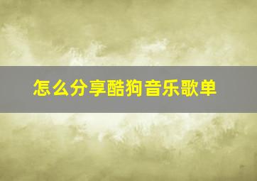 怎么分享酷狗音乐歌单