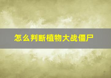 怎么判断植物大战僵尸