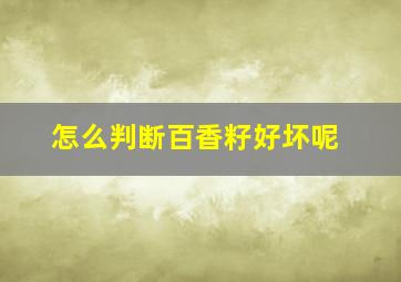 怎么判断百香籽好坏呢