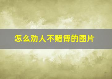 怎么劝人不赌博的图片