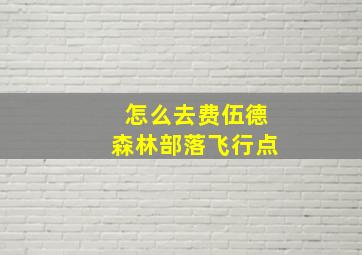 怎么去费伍德森林部落飞行点