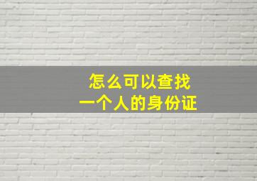 怎么可以查找一个人的身份证