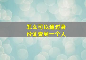 怎么可以通过身份证查到一个人