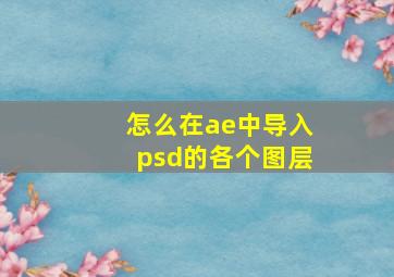 怎么在ae中导入psd的各个图层