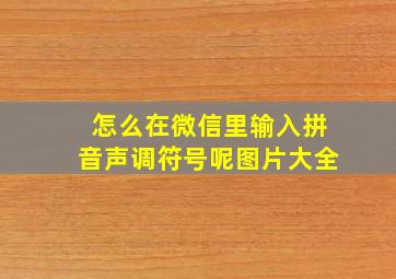 怎么在微信里输入拼音声调符号呢图片大全