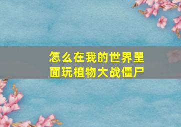 怎么在我的世界里面玩植物大战僵尸