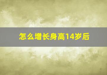 怎么增长身高14岁后