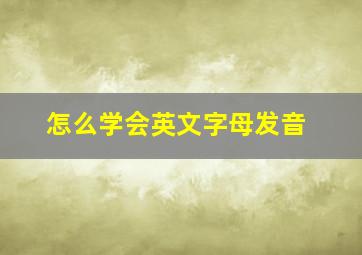 怎么学会英文字母发音