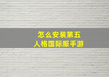 怎么安装第五人格国际服手游