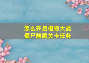 怎么开启植物大战僵尸隐藏关卡任务