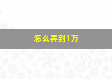 怎么弄到1万