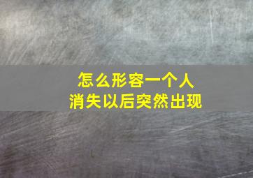 怎么形容一个人消失以后突然出现