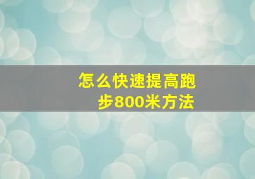 怎么快速提高跑步800米方法