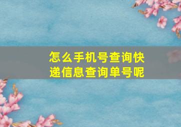 怎么手机号查询快递信息查询单号呢