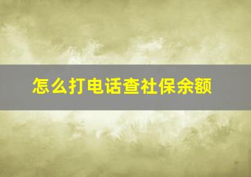 怎么打电话查社保余额