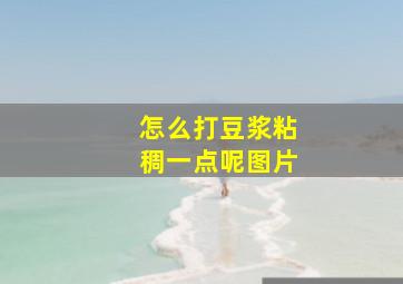 怎么打豆浆粘稠一点呢图片