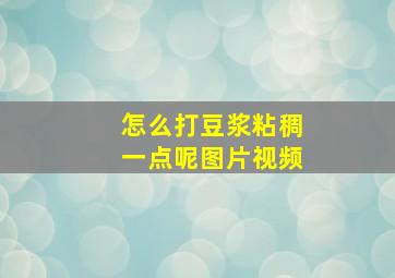 怎么打豆浆粘稠一点呢图片视频