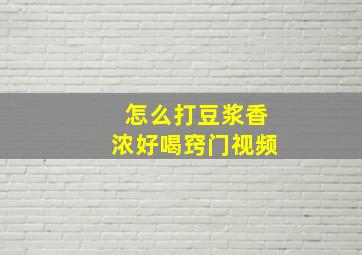 怎么打豆浆香浓好喝窍门视频