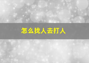 怎么找人去打人