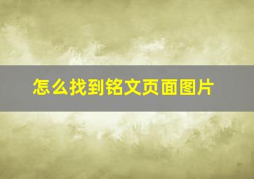 怎么找到铭文页面图片